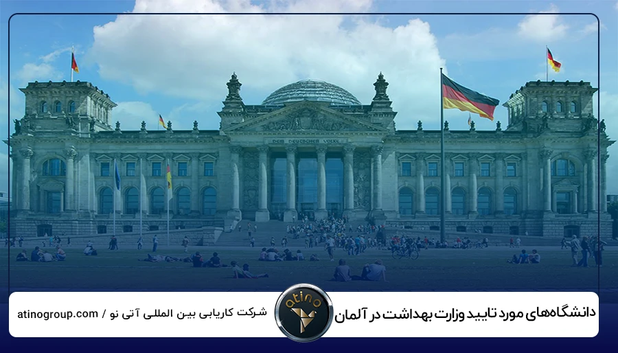 دانشگاه‌های مورد تایید وزارت بهداشت در آلمان