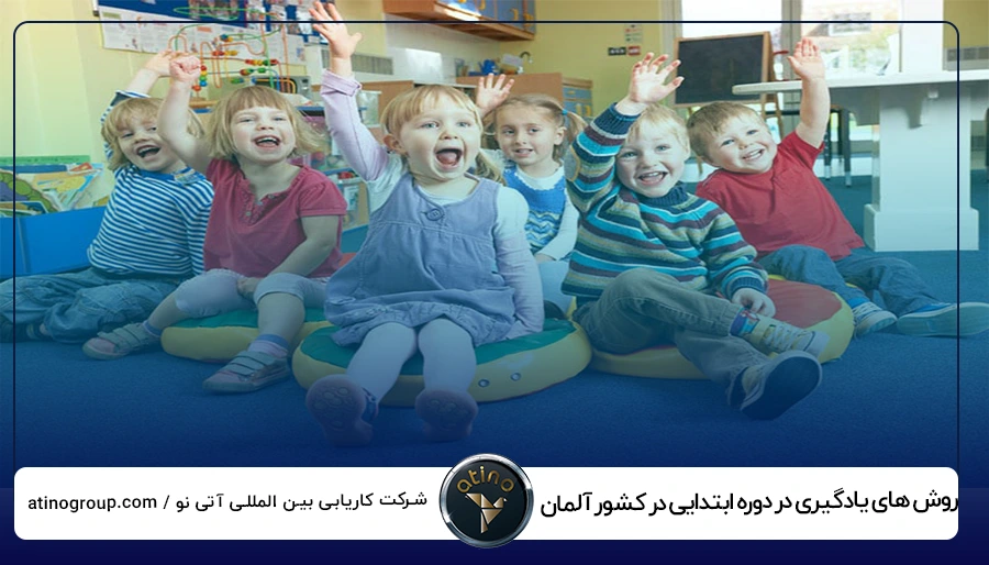 روش های یادگیری در دوره ابتدایی در کشور آلمان