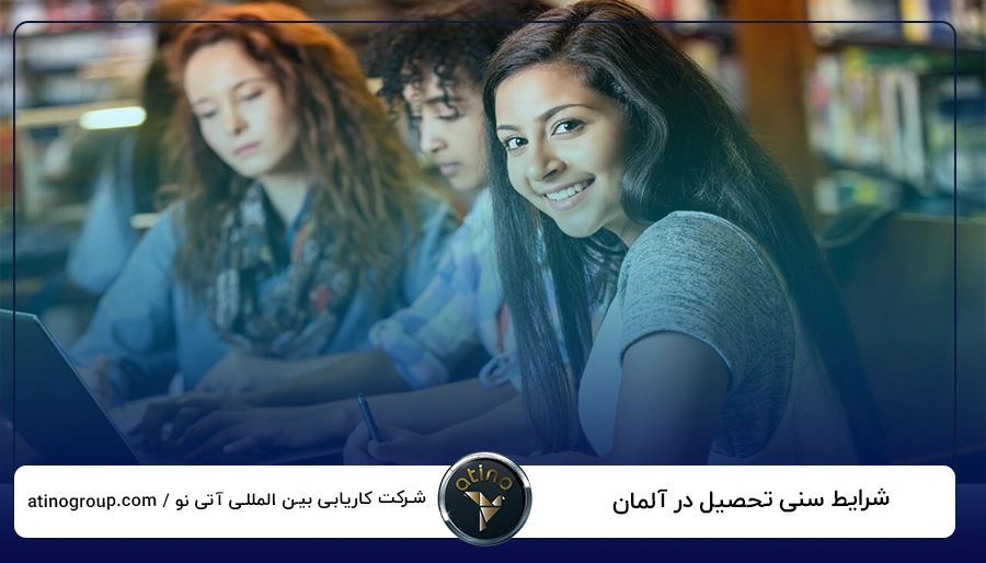 شرایط سنی تحصیل در آلمان