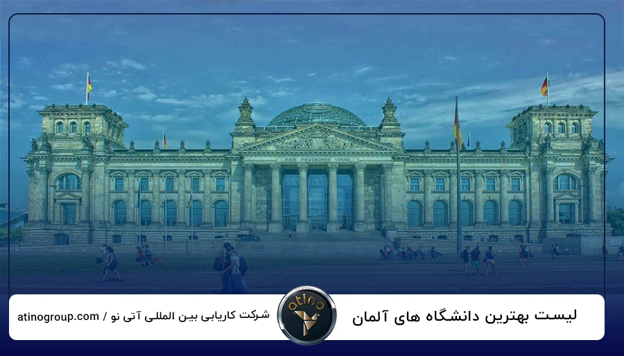 لیست بهترین دانشگاه های آلمان