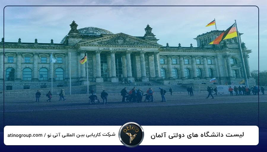 لیست دانشگاه های دولتی آلمان