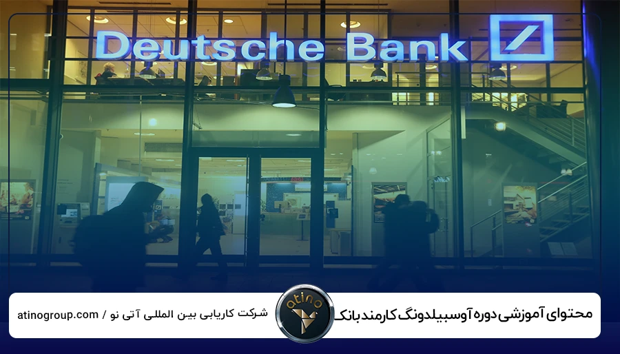 محتوای آموزشی دوره آوسبیلدونگ کارمند بانک