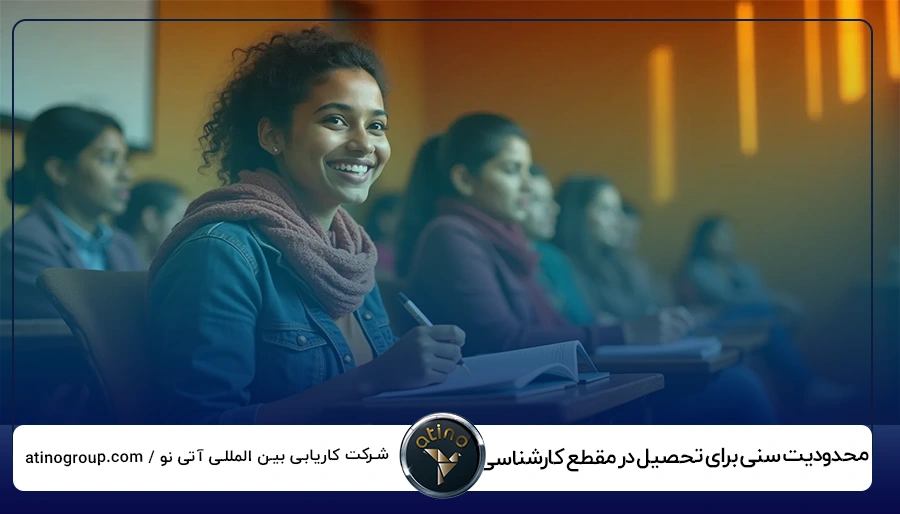 محدودیت سنی برای تحصیل در مقطع کارشناسی