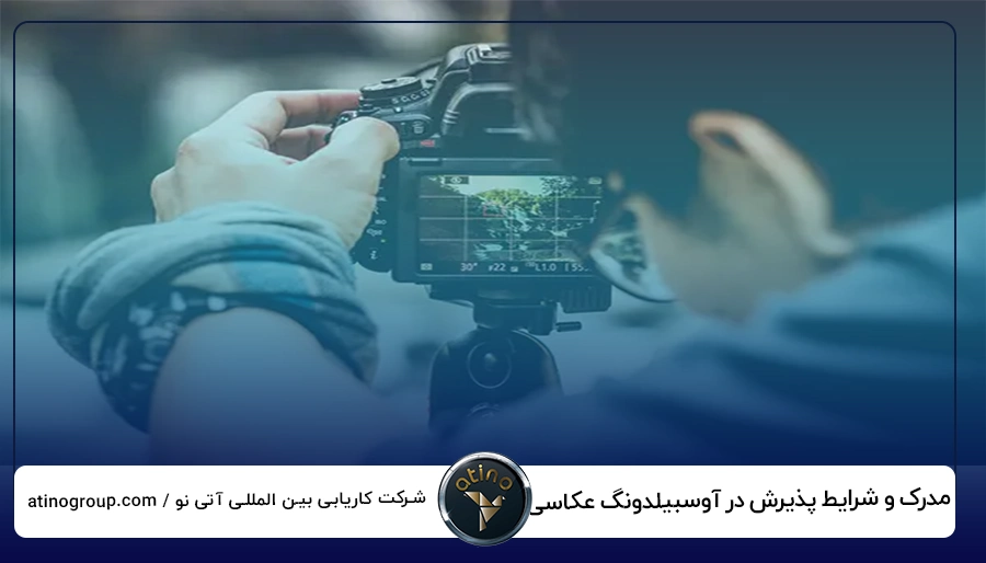 مدرک و شرایط پذیرش در آوسبیلدونگ عکاسی