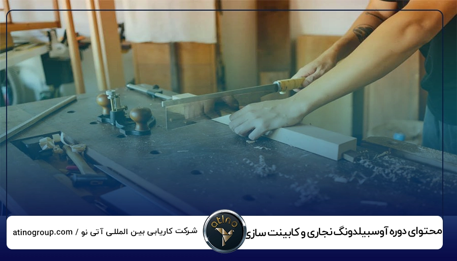 مراحل و محتوای دوره آوسبیلدونگ نجاری و کابینت سازی