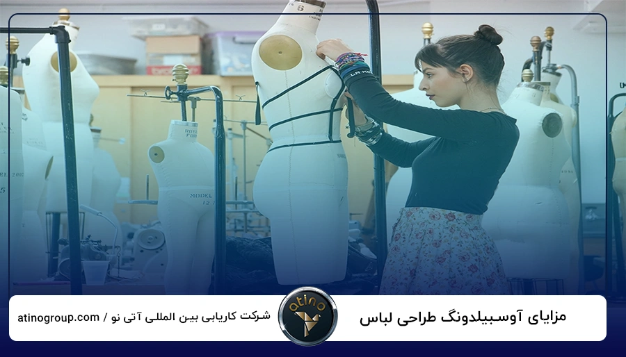 مزایای آوسبیلدونگ طراحی لباس