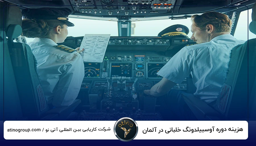 هزینه دوره آوسبیلدونگ خلبانی در آلمان چقدر است؟