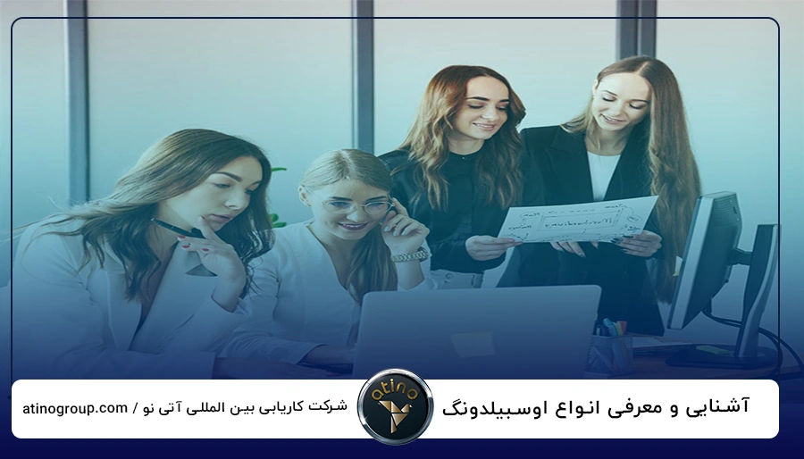 آشنایی و معرفی انواع اوسبیلدونگ