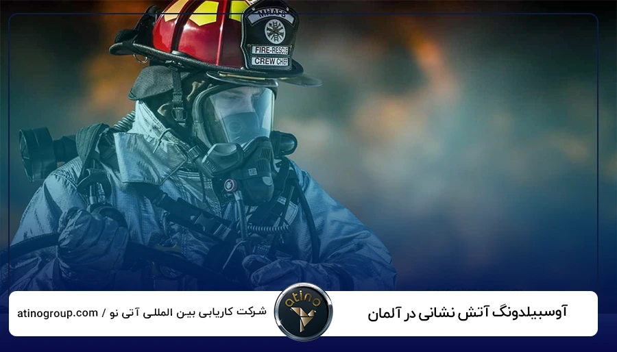 آوسبیلدونگ آتش نشانی در آلمان