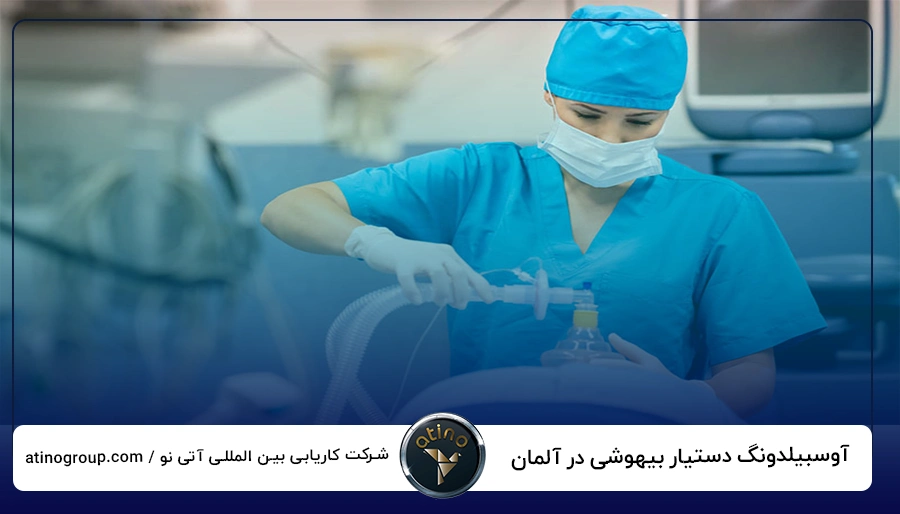 آوسبیلدونگ دستیار بیهوشی در آلمان