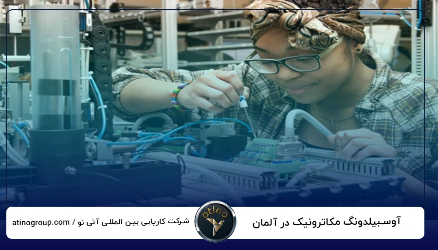 آوسبیلدونگ مکاترونیک در آلمان