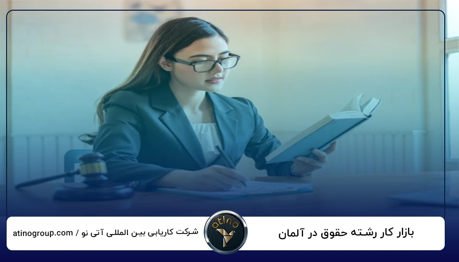 بازار کار رشته حقوق در آلمان