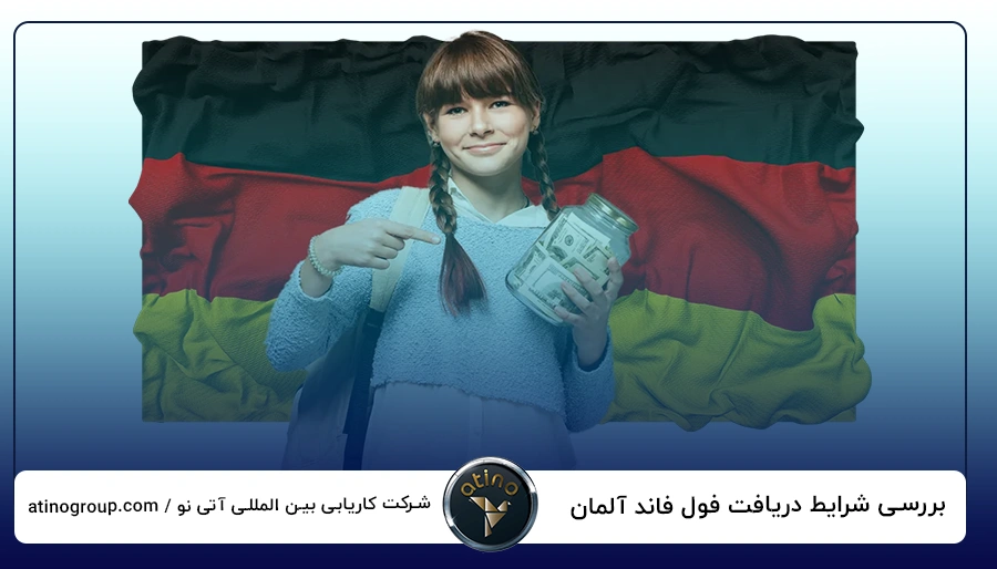 بررسی شرایط دریافت فول فاند آلمان