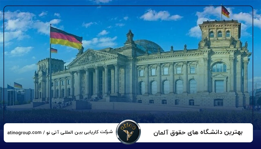 بهترین دانشگاه های حقوق آلمان