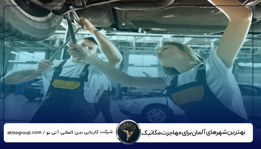 بهترین شهرهای آلمان برای مهاجرت مکانیک خودرو