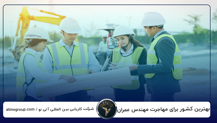 بهترین کشور برای مهاجرت مهندس عمران