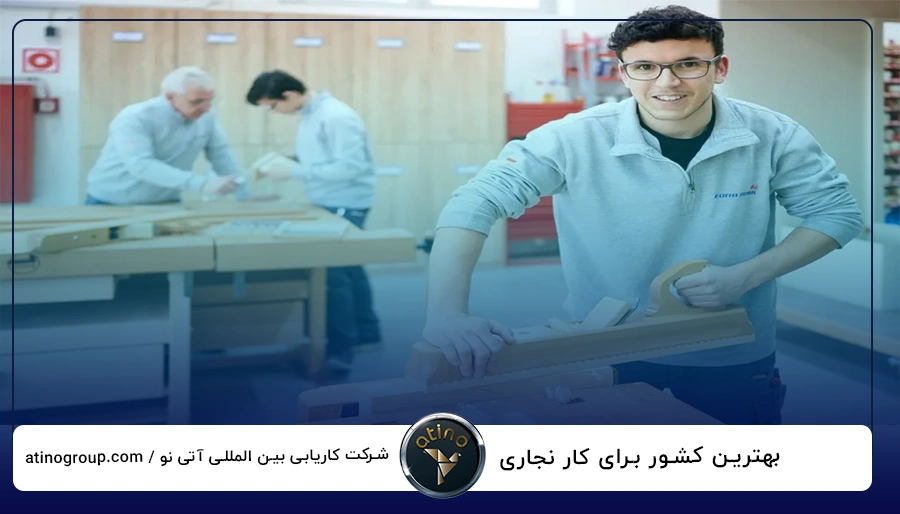 بهترین کشور برای کار نجاری