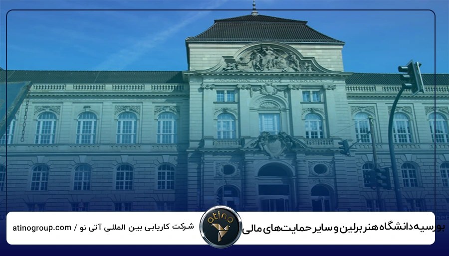 بورسیه دانشگاه هنر برلین و سایر حمایت_های مالی