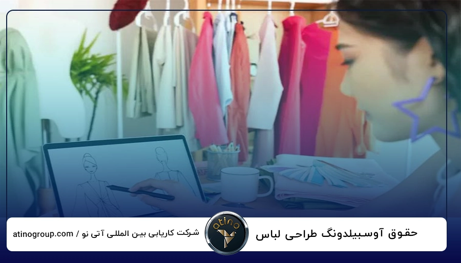 حقوق آوسبیلدونگ طراحی لباس