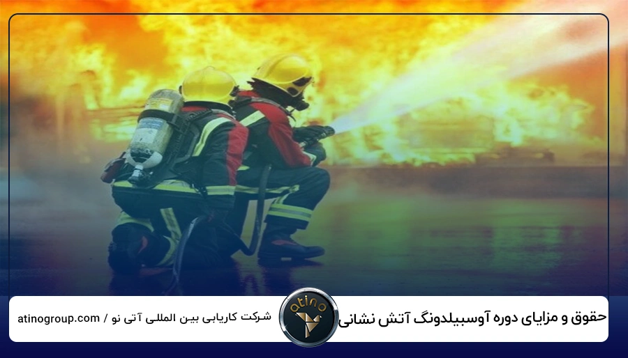 حقوق و مزایای حین دوره آوسبیلدونگ آتش نشانی