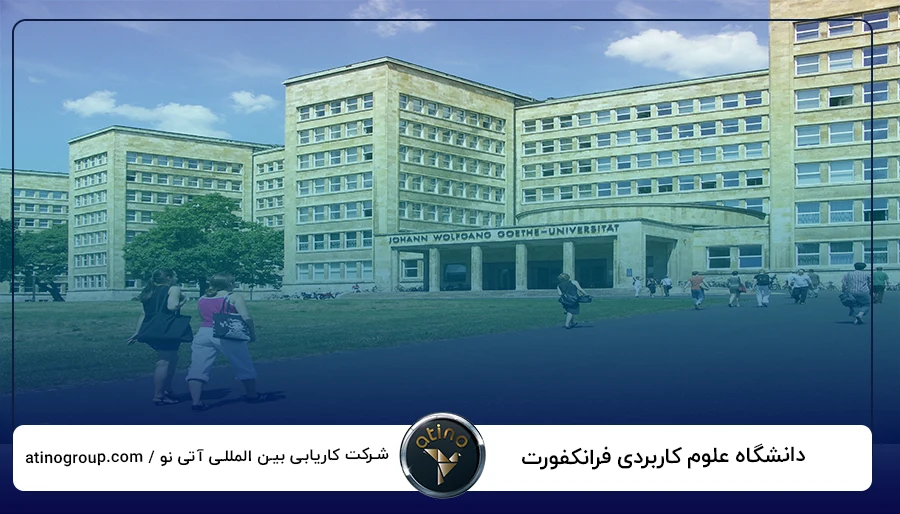 دانشگاه علوم کاربردی فرانکفورت