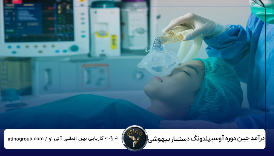 درآمد حین دوره آوسبیلدونگ دستیار بیهوشی