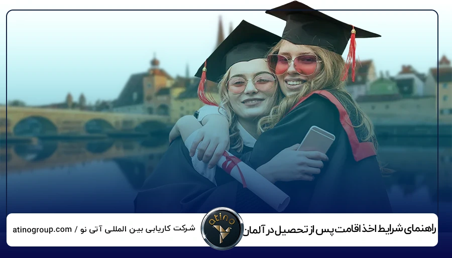 راهنمای شرایط اخذ اقامت پس از تحصیل در آلمان