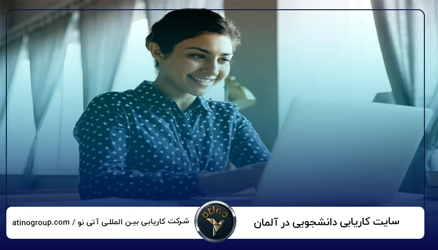 سایت کاریابی دانشجویی در آلمان