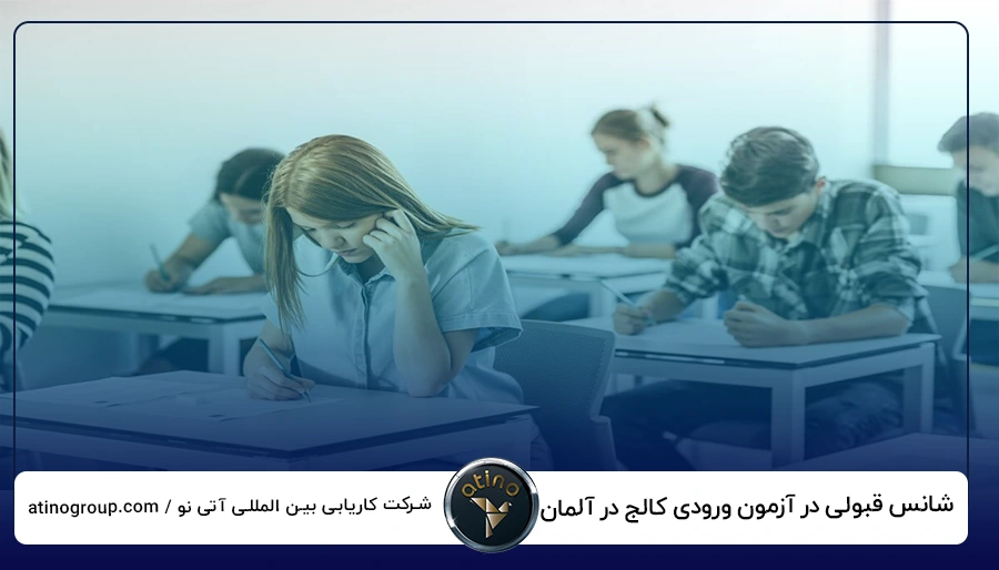 شانس قبولی در آزمون ورودی کالج در آلمان