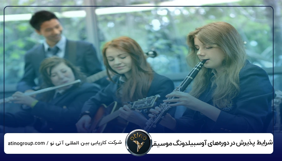 شرایط و الزامات پذیرش در دوره_های آوسبیلدونگ موسیقی