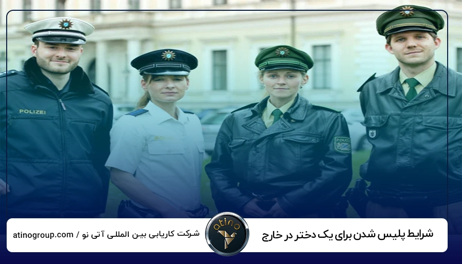 شرایط پلیس شدن برای یک دختر در خارج