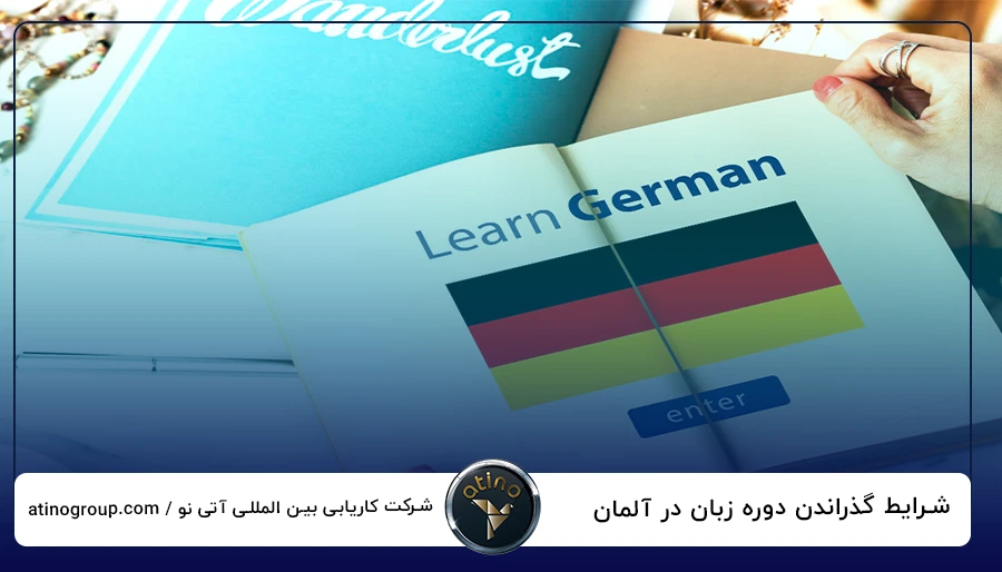 شرایط گذراندن دوره زبان در آلمان
