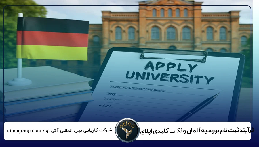 فرآیند ثبت نام بورسیه آلمان و نکات کلیدی اپلای