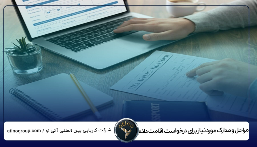 مراحل و مدارک مورد نیاز برای درخواست اقامت دائم