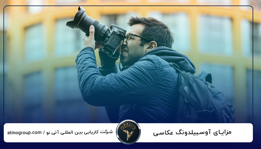 مزایای آوسبیلدونگ عکاسی