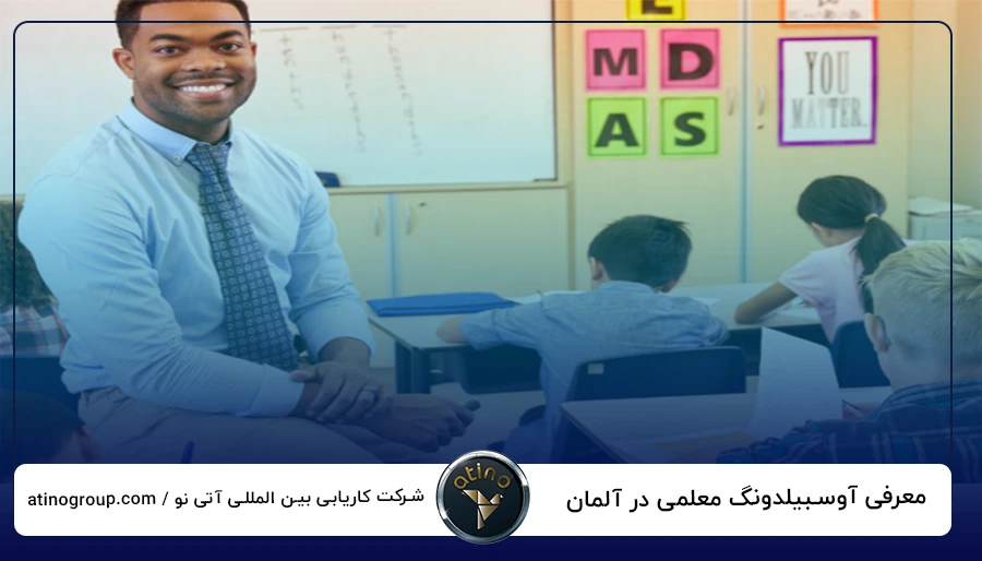 معرفی آوسبیلدونگ معلمی در آلمان