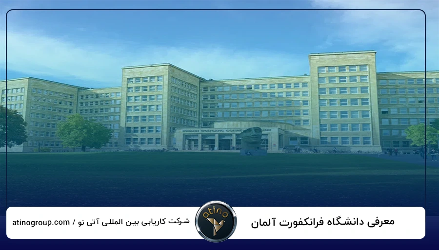 معرفی دانشگاه فرانکفورت آلمان