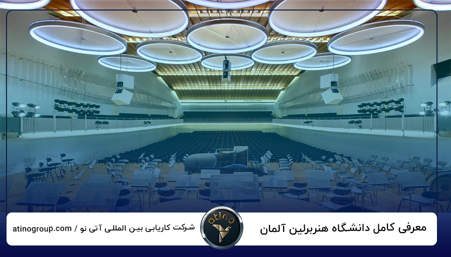 معرفی کامل دانشگاه هنربرلین آلمان