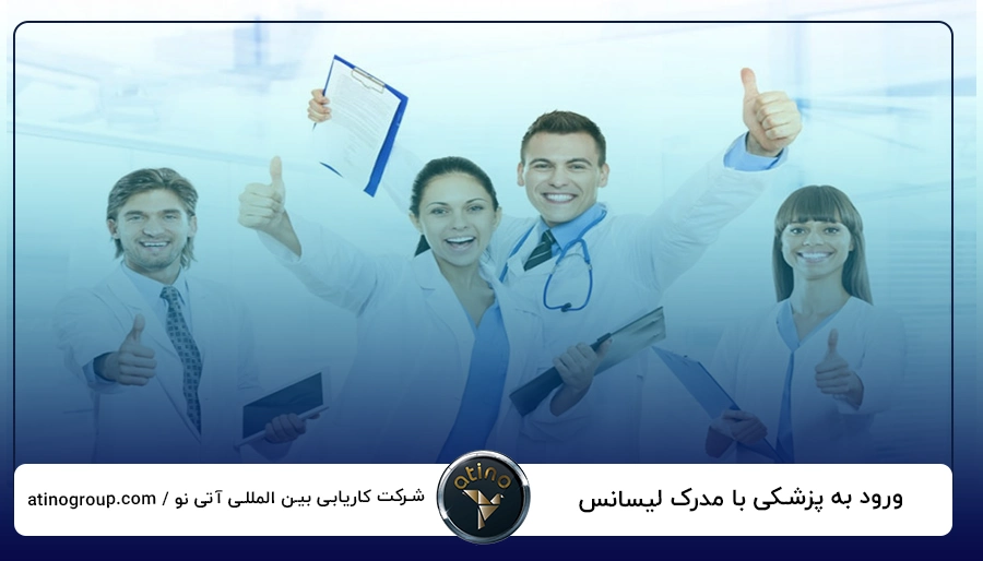 ورود به پزشکی با مدرک لیسانس
